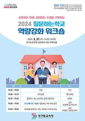 NSP통신-2024 질문하는 학교 교원역량 강화 워크숍 일정. (이미지 = 경기도교육청)