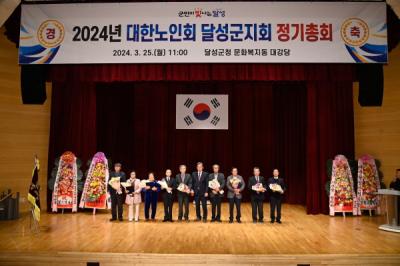 [NSP PHOTO]대한노인회 달성군지회, 2024년 정기총회 개최