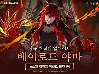 [NSP PHOTO]엔젤게임즈 신의 탑M 신규 캐릭터 베이로드 야마 추가각종 콘텐츠 확장