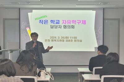 [NSP PHOTO]경북교육청, 작은학교 자유학구제 운영 담당자 협의회 개최