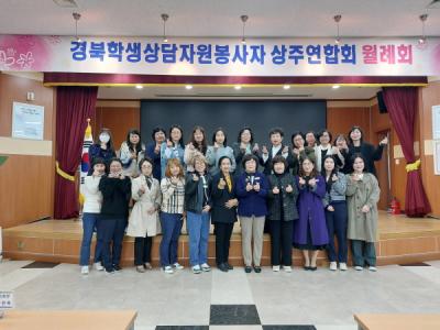 [NSP PHOTO]상주교육지원청, 학생상담자원봉사자연합회 월례회의 개최