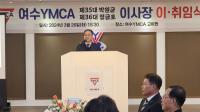 [NSP PHOTO]여수YMCA 제36대 이사장에 전남대 정금호 교수 취임