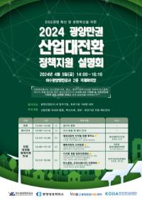 [NSP PHOTO]여수광양항만공사, 2024 광양만권 산업대전환 정책지원 설명회 개최