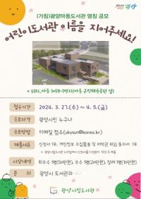 [NSP PHOTO]광양시, (가칭)광양마동도서관 명칭 공모
