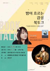 [NSP PHOTO]광양중앙도서관, 정여울 작가 초청 밤이 흐르는 감성 북 토크 운영