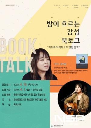 NSP통신-정여울 작가 초청 밤이 흐르는 감성 북 토크 포스터 (이미지 = 광양시청)
