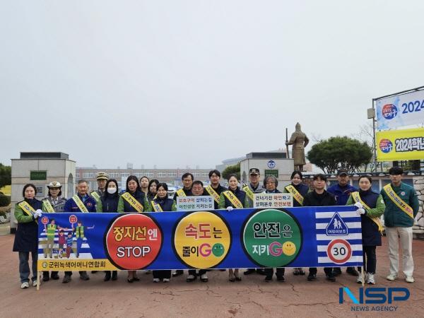 NSP통신-군위군은 27일 개학을 맞이해 군위초등학교 정문 앞에서 어린이들의 안전한 등굣길 조성을 위해 민·관·경 합동 등굣길 교통지도 및 교통안전 캠페인을 실시했다. (사진 = 군위군)