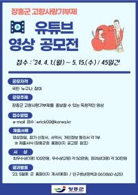 [NSP PHOTO]장흥군, 고향사랑기부제 유튜브 영상 공모전 개최