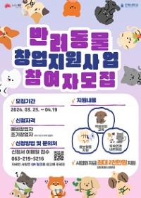 [NSP PHOTO]전북대 창업지원단, 전주시 반려동물산업 육성 지원