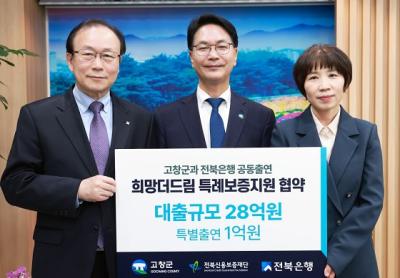 [NSP PHOTO]전북은행, 고창군 희망더드림 특례보증 28억 규모 지원