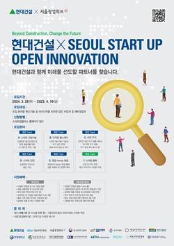 NSP통신-2024 현대건설 x Seoul Startup Open Innovation 공모전 포스터 (사진 = 현대건설)