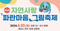 [NSP PHOTO]삼양그룹·휴비스, 제26회 자연사랑 파란마음 그림축제 개최