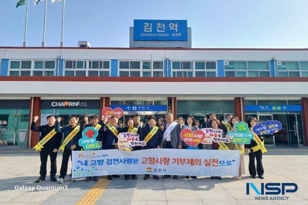 [NSP PHOTO]김천시, 고향사랑기부제 홍보 캠페인 펼쳐