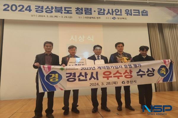 NSP통신-경산시는 28일 경상북도에서 실시한 2023년 계약원가심사 운영 평가 에서 우수상을 받아 3년 연속 우수기관으로 선정되는 영예와 경상북도 최고의 계약원가심사 기관임을 증명했다. (사진 = 경산시)