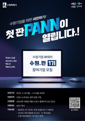 NSP통신-수원기업 IR데이 수원.판(PANN) 참여 기업 모집문. (이미지 = 수원시)