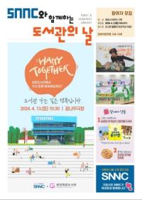 [NSP PHOTO]광양희망도서관, SNNC와 함께하는 도서관의 날 운영