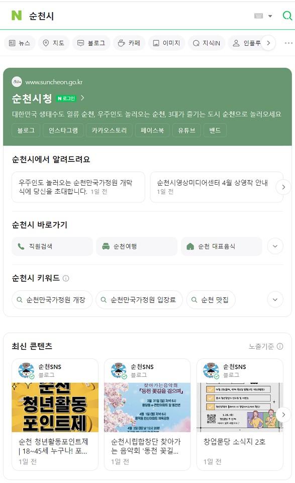 NSP통신-네이버에서 순천시나 순천시청을 검색서비스 캡처 화면