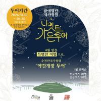 [NSP PHOTO]순천만국가정원, 나이트 가든투어 시범운영...1일 최대 40명