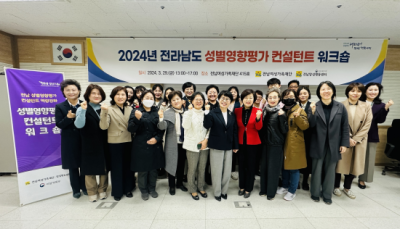 [NSP PHOTO]전남양성평등센터, 전라남도 성별영향평가 컨설턴트 위촉식 및 워크숍 개최