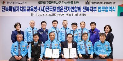 [NSP PHOTO]전북교육청-전국모범운전자회 전북지부, 업무협약