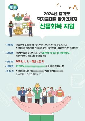 NSP통신-2024 경기도 학자금대출 신용회복 지원 안내 포스터. (사진 = 경기도)