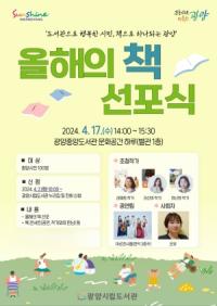 [NSP PHOTO]광양시, 2024 올해의 책 선포식 개최