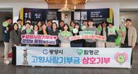 [NSP PHOTO]광양시-함평군 공직자, 함께 해요! 고향사랑기부제