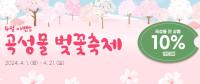 [NSP PHOTO]곡성군, 벚꽃 시즌 맞아 온라인 쇼핑몰 곡성몰  전품목 10% 할인 판매