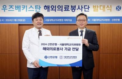 [NSP PHOTO]신한은행, 서울대치과병원과 우즈베키스탄 해외 의료봉사