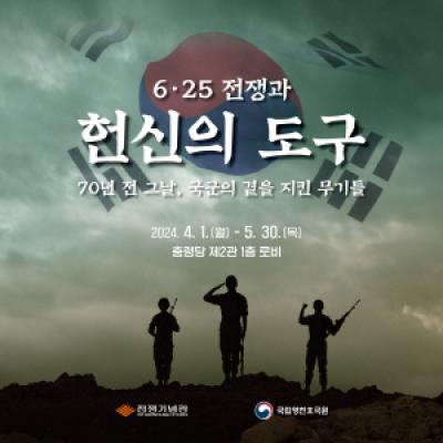 [NSP PHOTO]국립영천호국원, 6·25전쟁과 헌신의 도구 특별기획전 개최