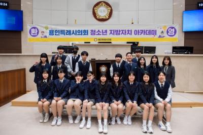 [NSP PHOTO]용인특례시의회 청소년 지방자치아카데미, 모현중 학생자치회 20명 참여
