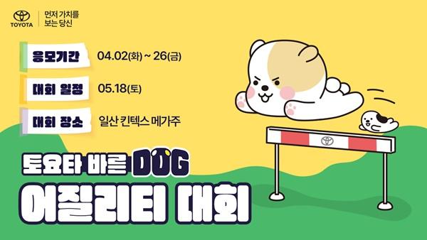 NSP통신-토요타코리아, 바른 도그(DOG) 어질리티 대회 개최 (사진 = 토요타코리아)