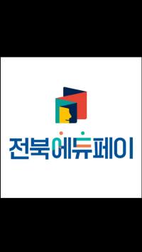 [NSP PHOTO]전북교육청, 전북에듀페이 전용앱 출시