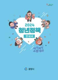 [NSP PHOTO]광양시, 한눈에 볼 수 있는 2024년 청년정책 안내서 발간