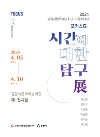 [NSP PHOTO]광양시, 기획초대전 시간에 대한 탐구 展 개최