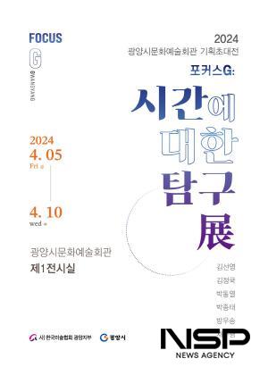 NSP통신-시간에 대한 탐구 展 개최 포스터 (이미지 = 광양시청)