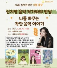 [NSP PHOTO]광양금호도서관, 신지영 음악 작가와의 만남 운영