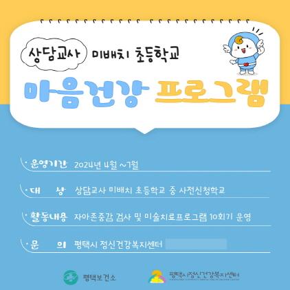 NSP통신-상담교사 미배치 초등학교 마음건강 프로그램 운영 안내 포스터. (이미지 = 평택시)