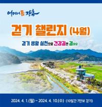 [NSP PHOTO]장흥군,  걷는 기쁨 일상 되도록 걷기 챌린지 운영