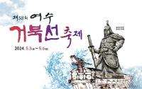 [NSP PHOTO]여수거북선축제 5월 3일~6일 개최