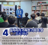 [NSP PHOTO]여수을 조계원, 일자리 가득한 기회의 땅 청년도시 여수 공약