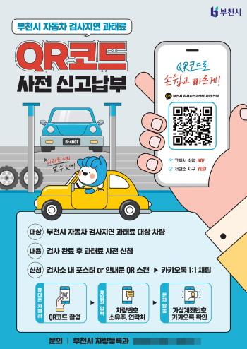 NSP통신-자동차 검사지연 과태료 사전신고제 홍보문. (사진 = 부천시)