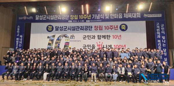 [NSP PHOTO]달성군시설관리공단, 창립 10주년 기념식 성료