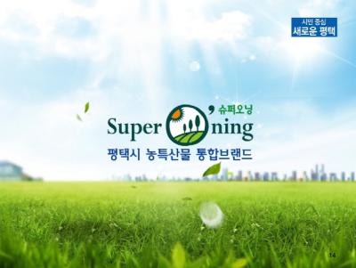[NSP NEWS Image]평택 농산물 브랜드 슈퍼오닝, 깨끗하고 믿을 수 있는 먹거리로 관리 유통