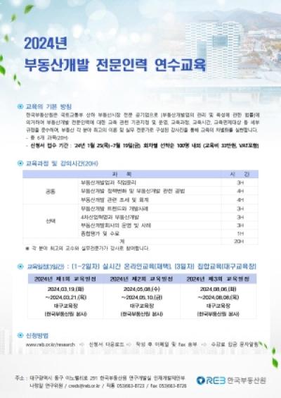 [NSP PHOTO]한국부동산원, 2024년 부동산개발 전문인력 교육 제2회 교육생 모집