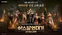 [NSP PHOTO]넷마블, 아스달 연대기: 세 개의 세력 캐릭터명 선점 2차 진행