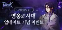 [NSP PHOTO]그라비티, 라그나로크 온라인 신규 에피소드21 영웅의 시대 추가