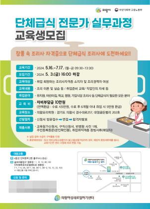 -단체급식전문가 실무과정 교육생 모집 포스터. (이미지 = 의왕시)