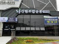 [NSP PHOTO]순천시산림조합, 전남 최초 산림조합금융 가곡지점 개점