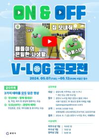 [NSP PHOTO]광양시, 2024 온앤오프 브이로그 공모전 개최